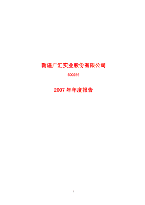 600256_2007_广汇股份_2007年年度报告_2008-03-05.pdf