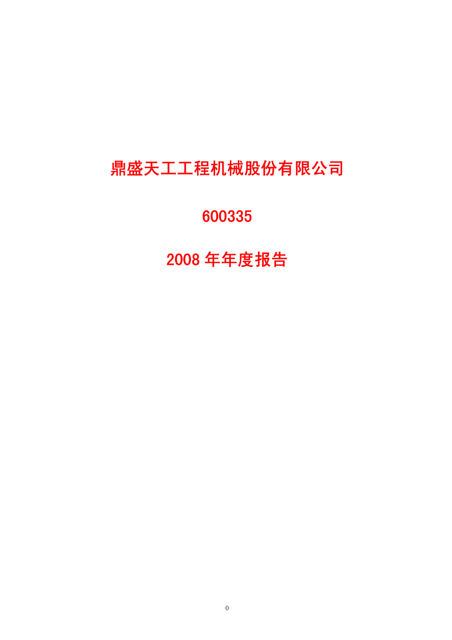 600335_2008_鼎盛天工_2008年年度报告(修订版)_2009-03-06.pdf_第1页