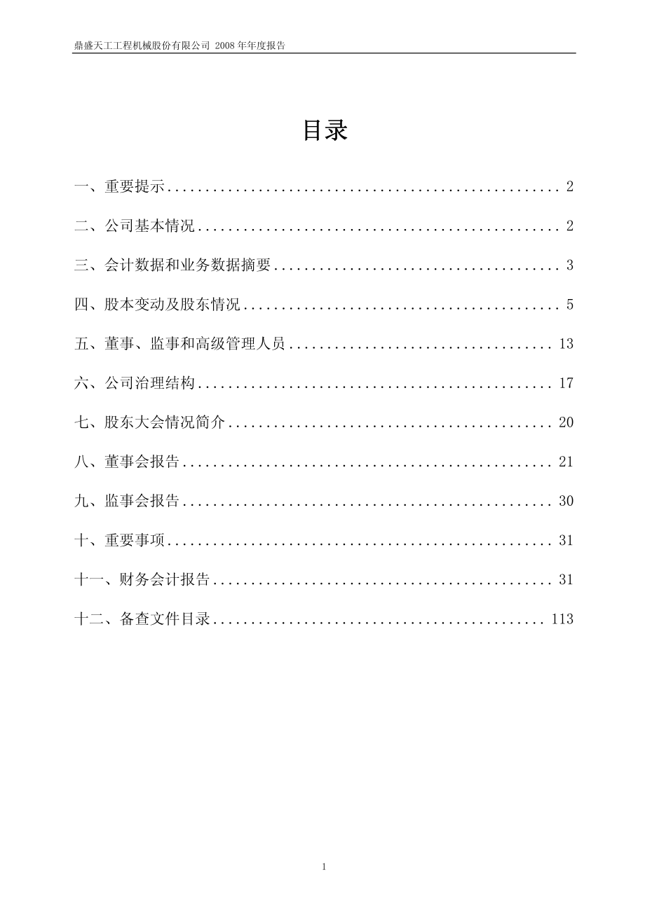 600335_2008_鼎盛天工_2008年年度报告(修订版)_2009-03-06.pdf_第2页