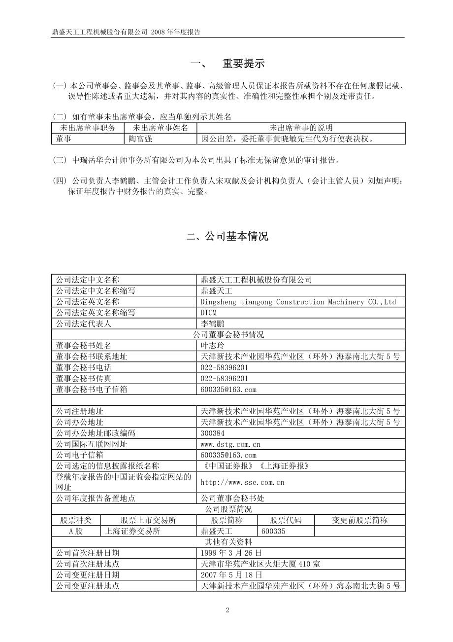 600335_2008_鼎盛天工_2008年年度报告(修订版)_2009-03-06.pdf_第3页