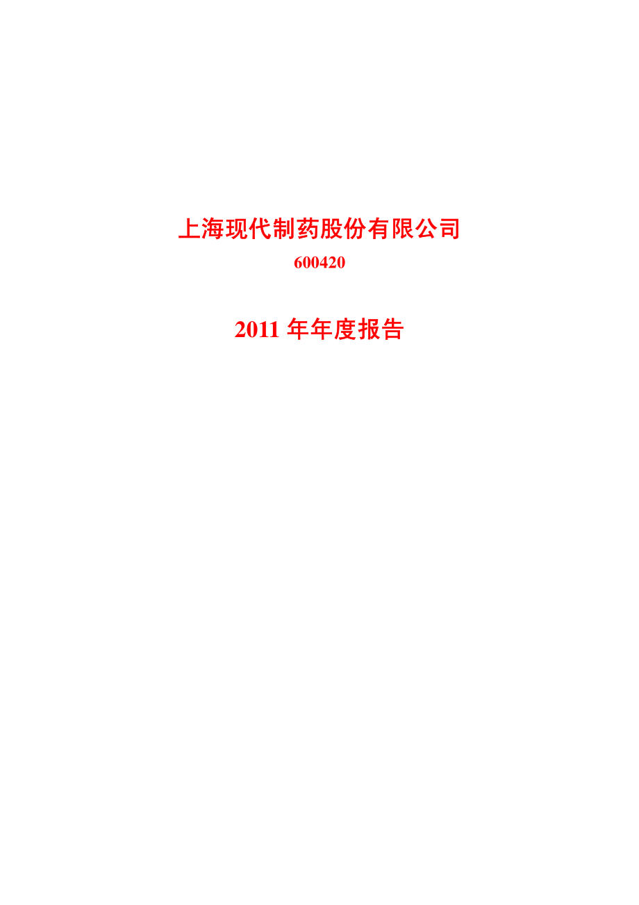 600420_2011_现代制药_2011年年度报告_2012-03-08.pdf_第1页