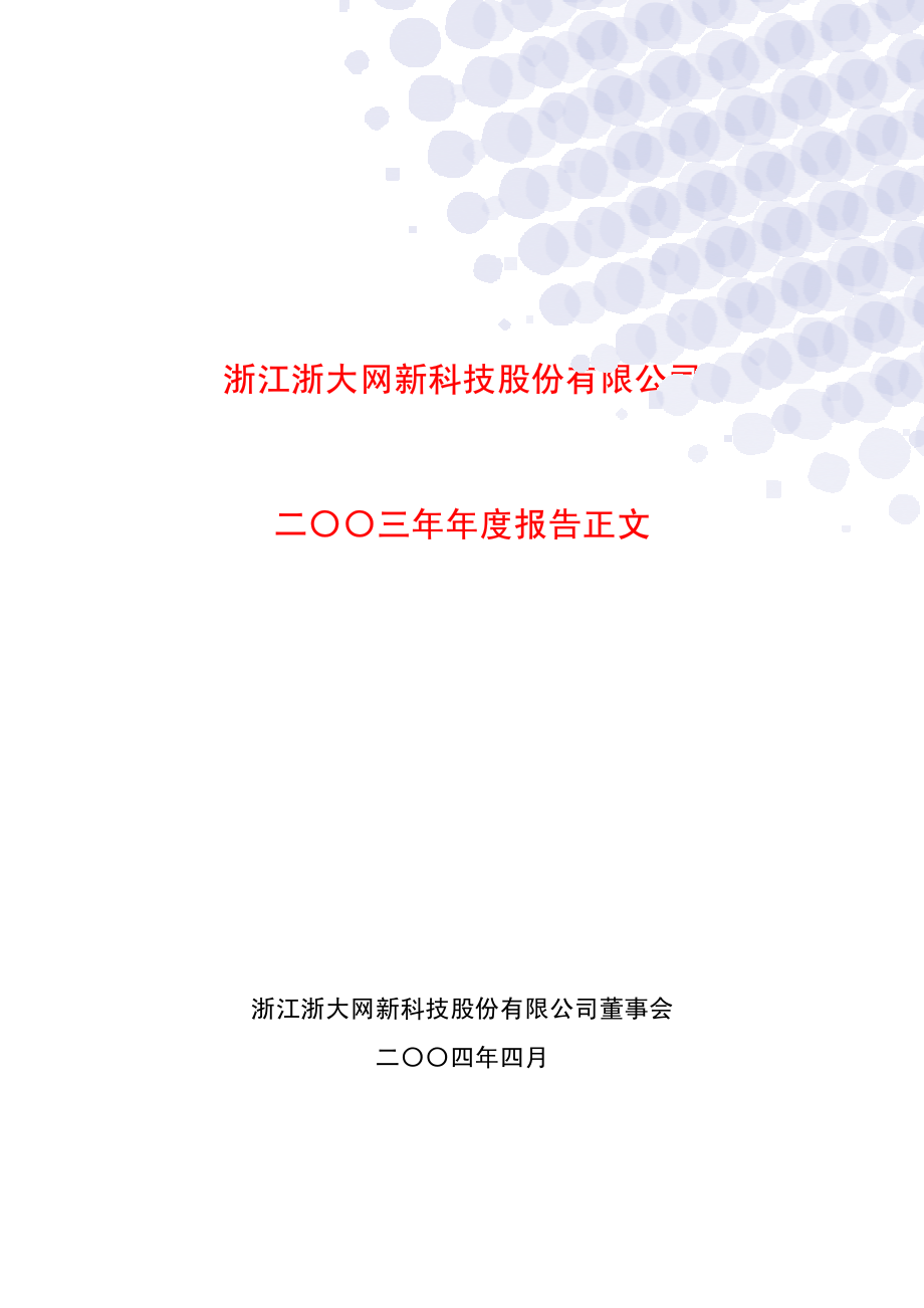 600797_2003_浙大网新_浙大网新2003年年度报告_2004-04-08.pdf_第1页