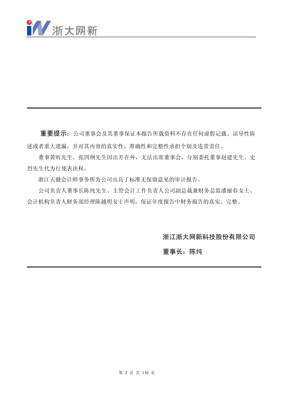 600797_2003_浙大网新_浙大网新2003年年度报告_2004-04-08.pdf_第2页