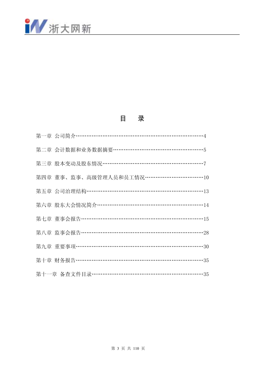 600797_2003_浙大网新_浙大网新2003年年度报告_2004-04-08.pdf_第3页