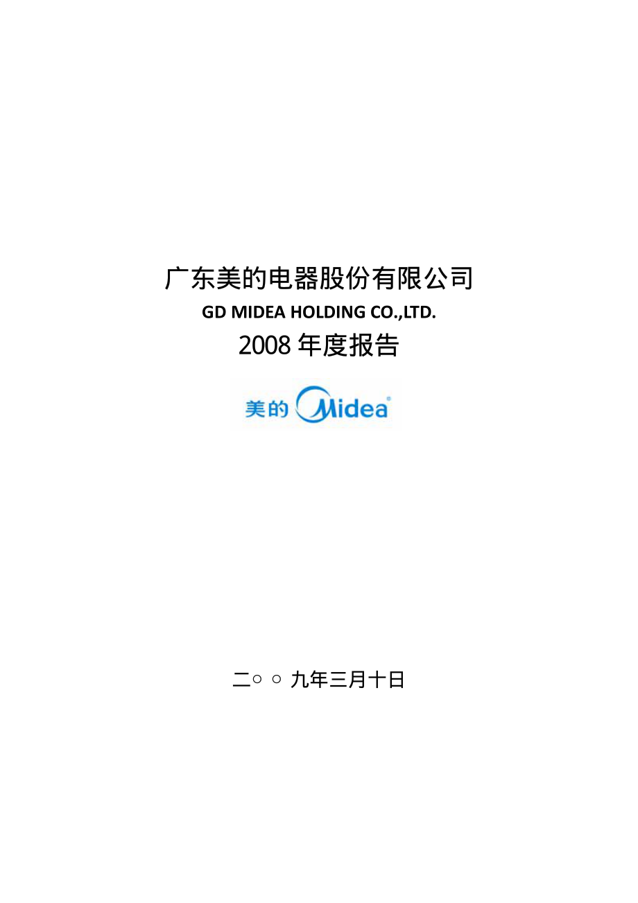 000527_2008_美的电器_2008年年度报告_2009-03-09.pdf_第1页