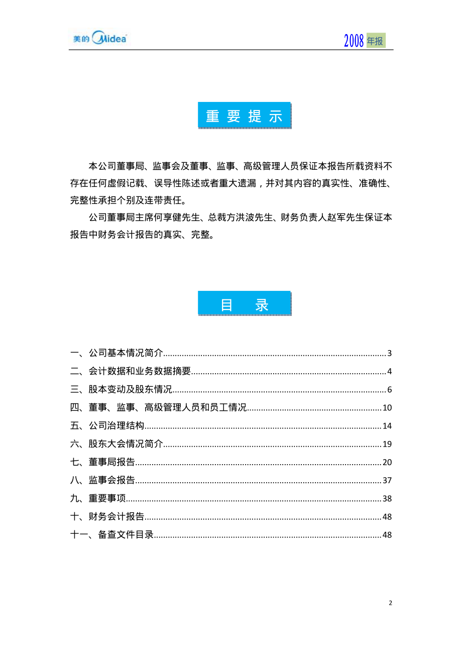 000527_2008_美的电器_2008年年度报告_2009-03-09.pdf_第2页