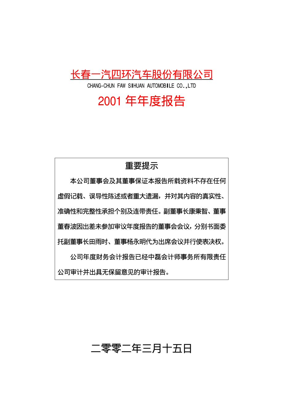 600742_2001_一汽富维_一汽四环2001年年度报告_2002-03-18.pdf_第1页