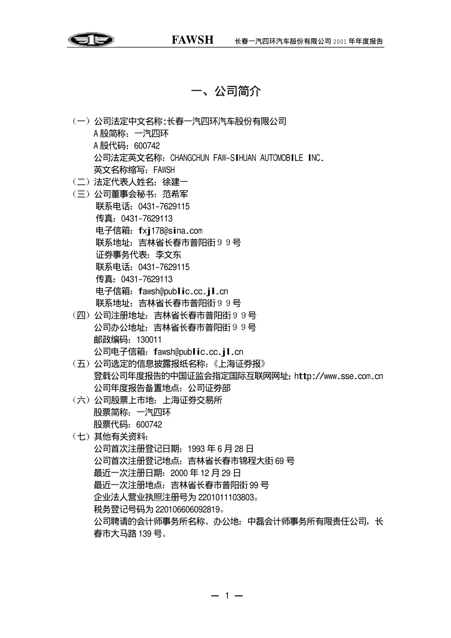 600742_2001_一汽富维_一汽四环2001年年度报告_2002-03-18.pdf_第3页