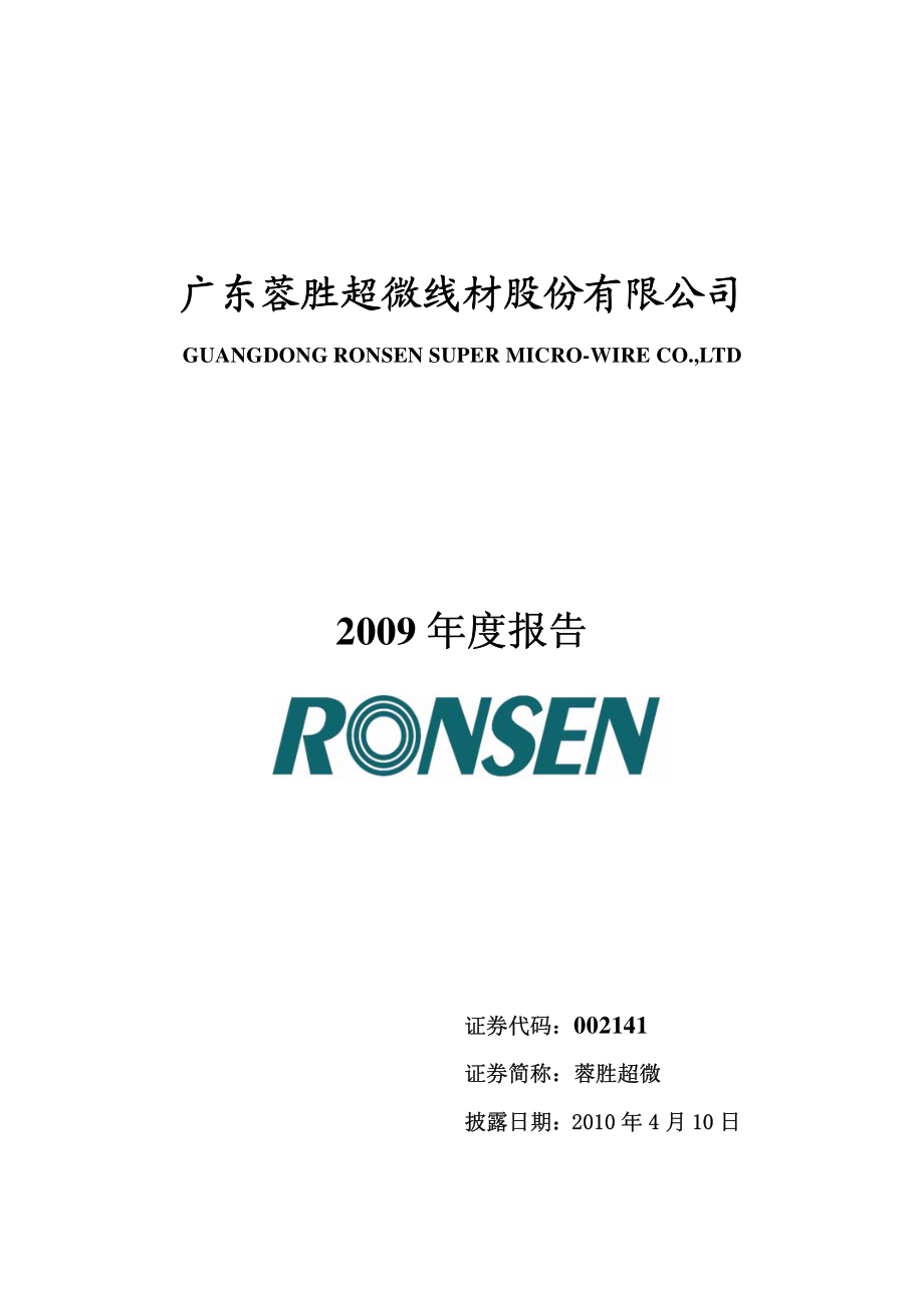 002141_2009_蓉胜超微_2009年年度报告_2010-04-09.pdf_第1页