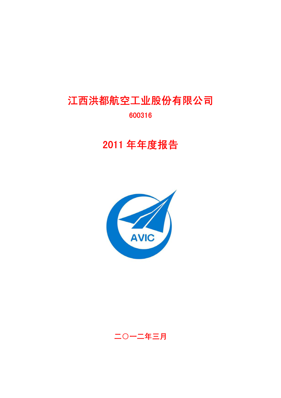 600316_2011_洪都航空_2011年年度报告_2012-03-27.pdf_第1页