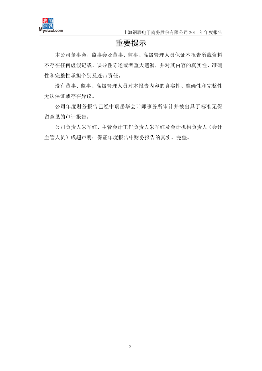 300226_2011_上海钢联_2011年年度报告_2012-03-27.pdf_第2页