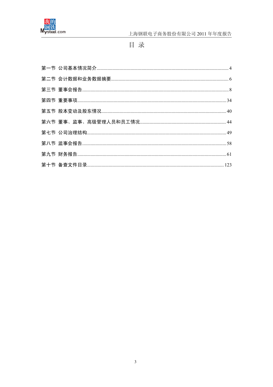 300226_2011_上海钢联_2011年年度报告_2012-03-27.pdf_第3页