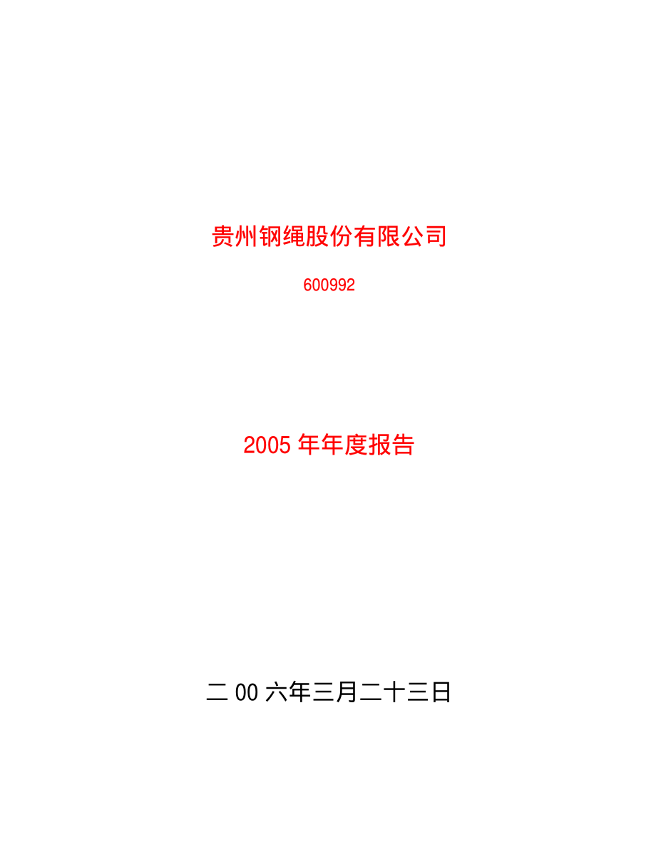 600992_2005_贵绳股份_贵绳股份2005年年度报告_2006-03-24.pdf_第1页