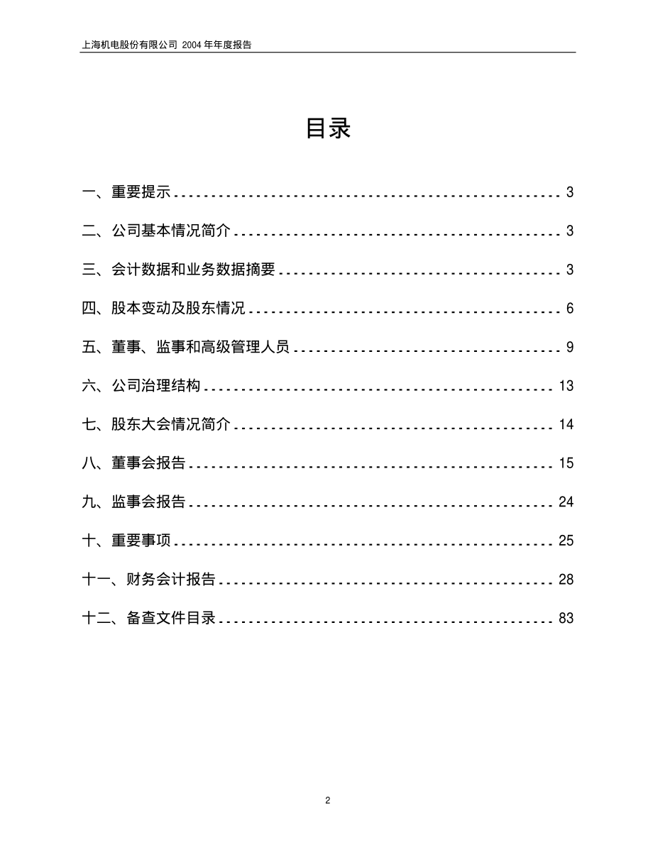 600835_2004_上海机电_上海机电2004年年度报告_2005-02-24.pdf_第2页