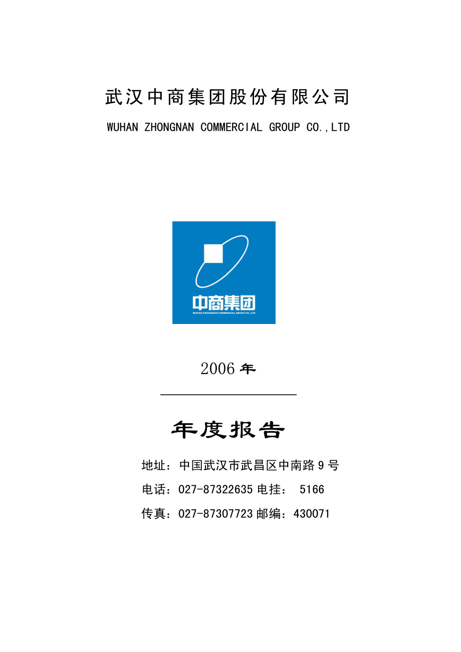 000785_2006_武汉中商_2006年年度报告_2007-04-26.pdf_第1页