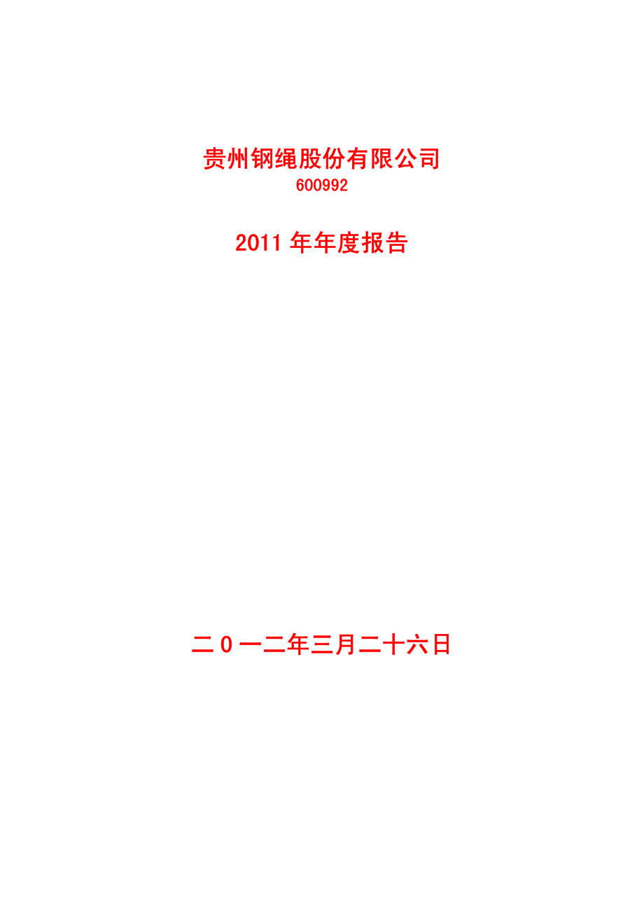 600992_2011_贵绳股份_2011年年度报告_2012-03-27.pdf_第1页