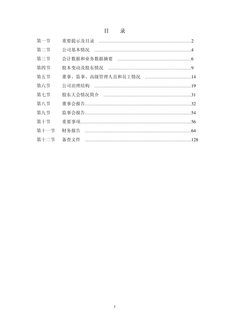 002021_2008_中捷股份_2008年年度报告_2009-04-16.pdf_第3页