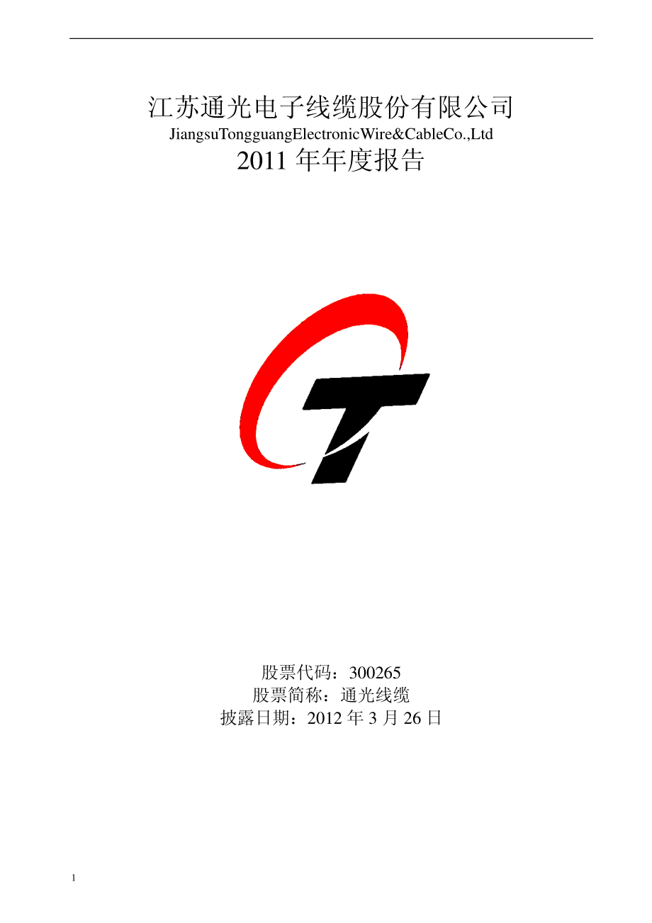 300265_2011_通光线缆_2011年年度报告_2012-03-25.pdf_第1页