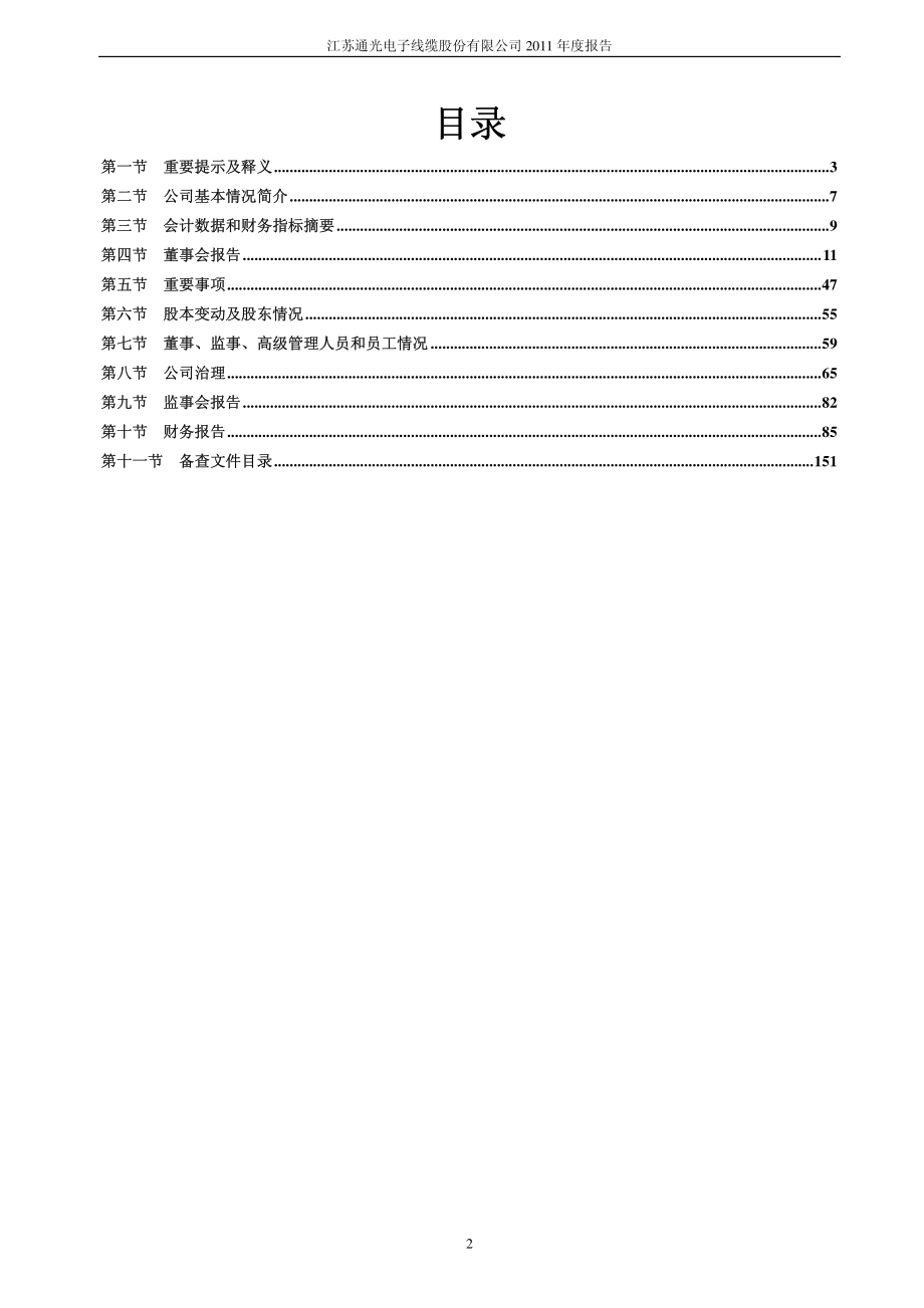 300265_2011_通光线缆_2011年年度报告_2012-03-25.pdf_第2页