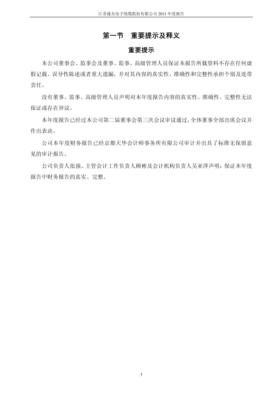 300265_2011_通光线缆_2011年年度报告_2012-03-25.pdf_第3页