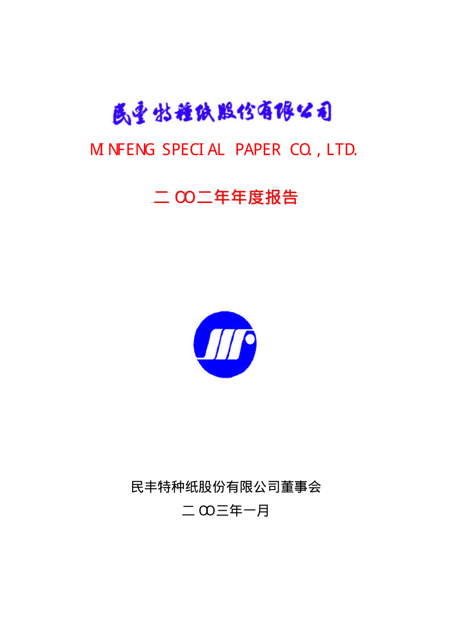 600235_2002_民丰特纸_民丰特纸2002年年度报告_2003-01-23.pdf_第1页