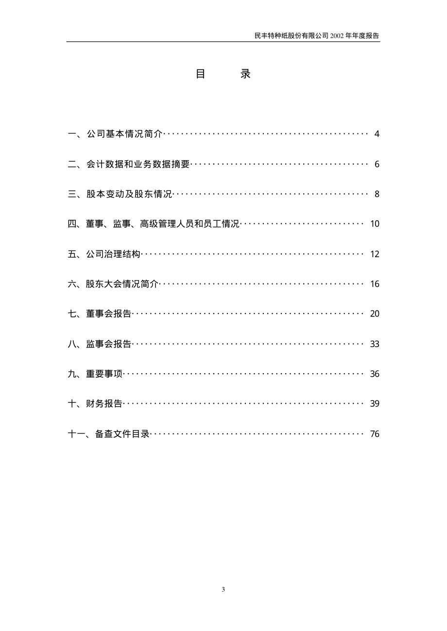 600235_2002_民丰特纸_民丰特纸2002年年度报告_2003-01-23.pdf_第3页