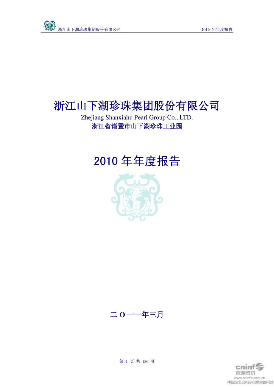 002173_2010_山下湖_2010年年度报告_2011-03-29.pdf_第1页