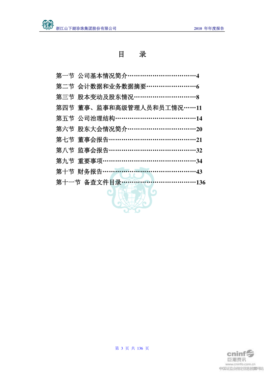 002173_2010_山下湖_2010年年度报告_2011-03-29.pdf_第3页