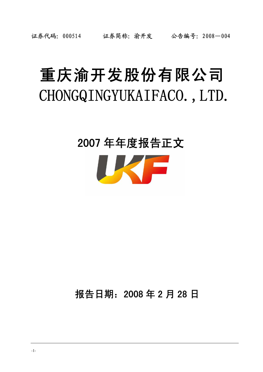 000514_2007_渝开发_2007年年度报告_2008-02-27.pdf_第1页