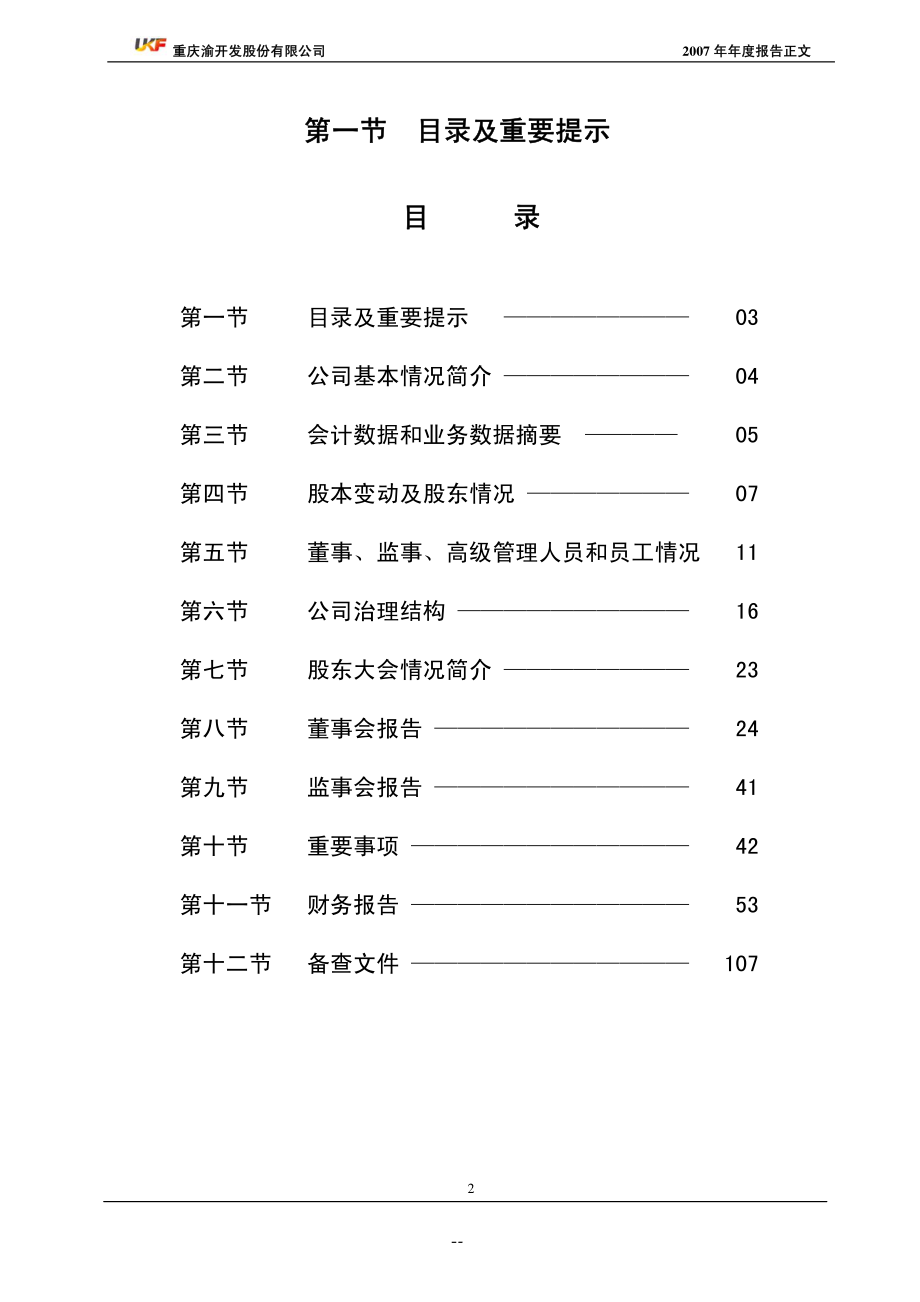 000514_2007_渝开发_2007年年度报告_2008-02-27.pdf_第2页