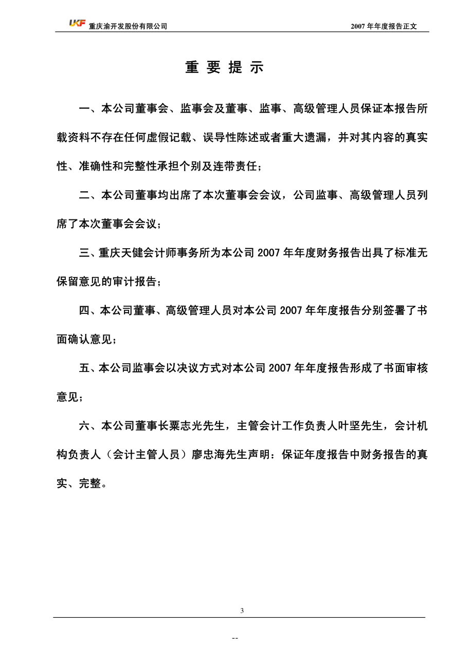 000514_2007_渝开发_2007年年度报告_2008-02-27.pdf_第3页