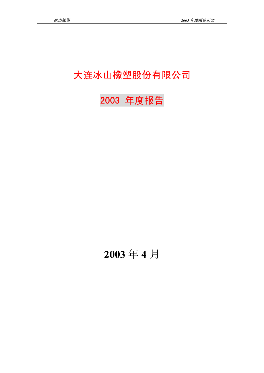 600346_2003_恒力石化_冰山橡塑2003年年度报告_2004-04-16.pdf_第1页