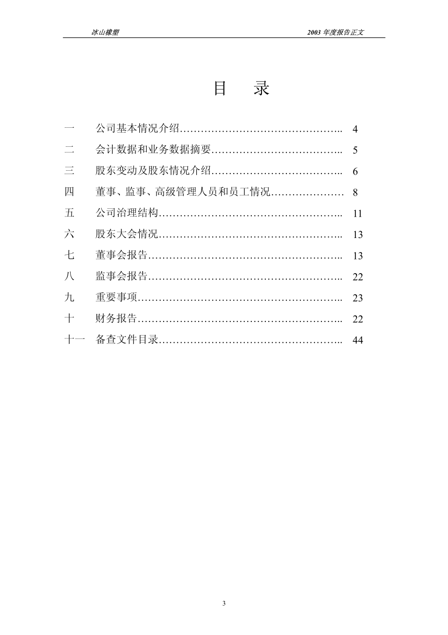 600346_2003_恒力石化_冰山橡塑2003年年度报告_2004-04-16.pdf_第3页