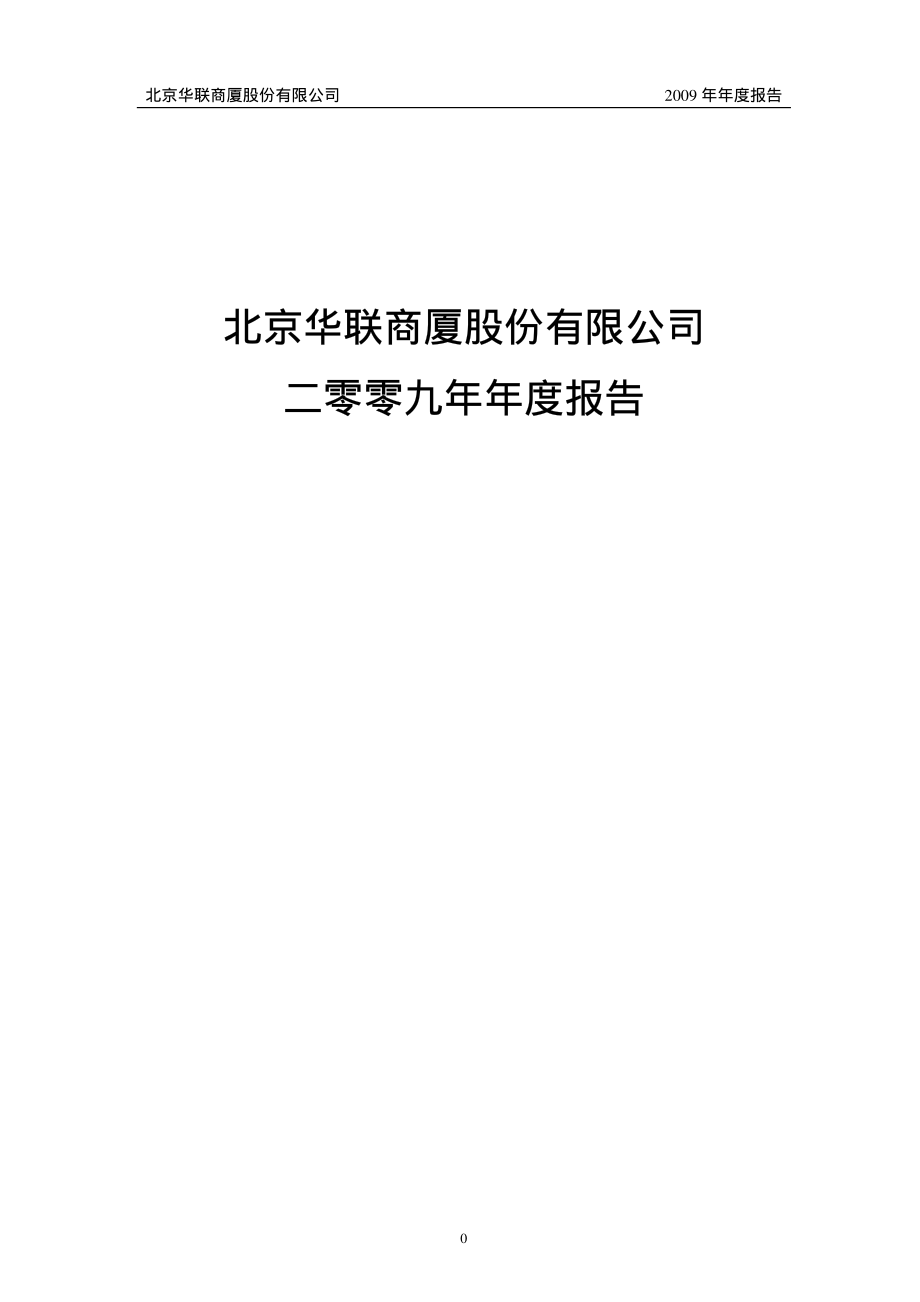 000882_2009_华联股份_2009年年度报告_2010-04-28.pdf_第1页