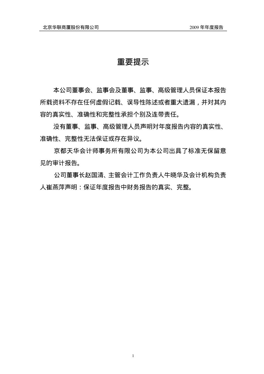 000882_2009_华联股份_2009年年度报告_2010-04-28.pdf_第2页