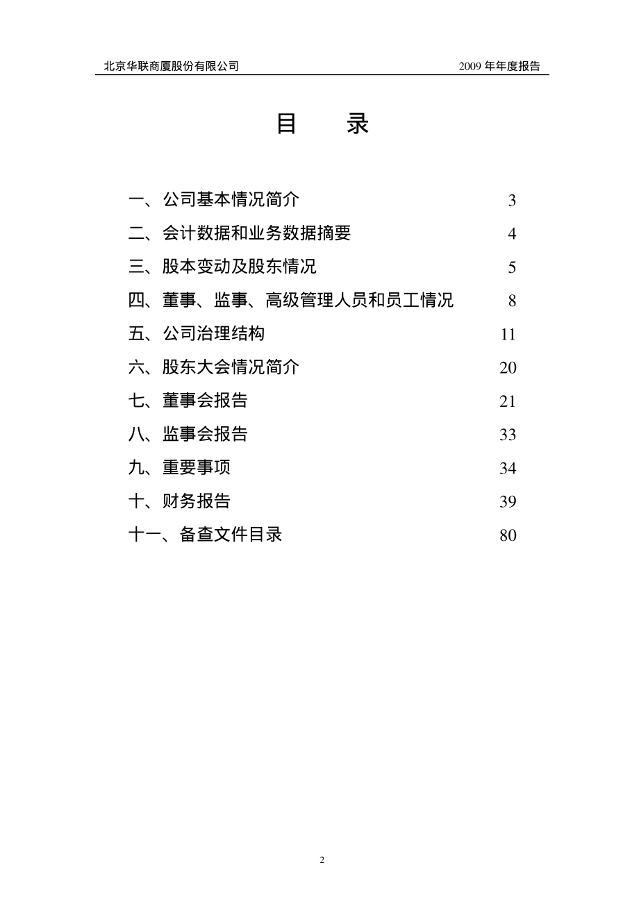 000882_2009_华联股份_2009年年度报告_2010-04-28.pdf_第3页