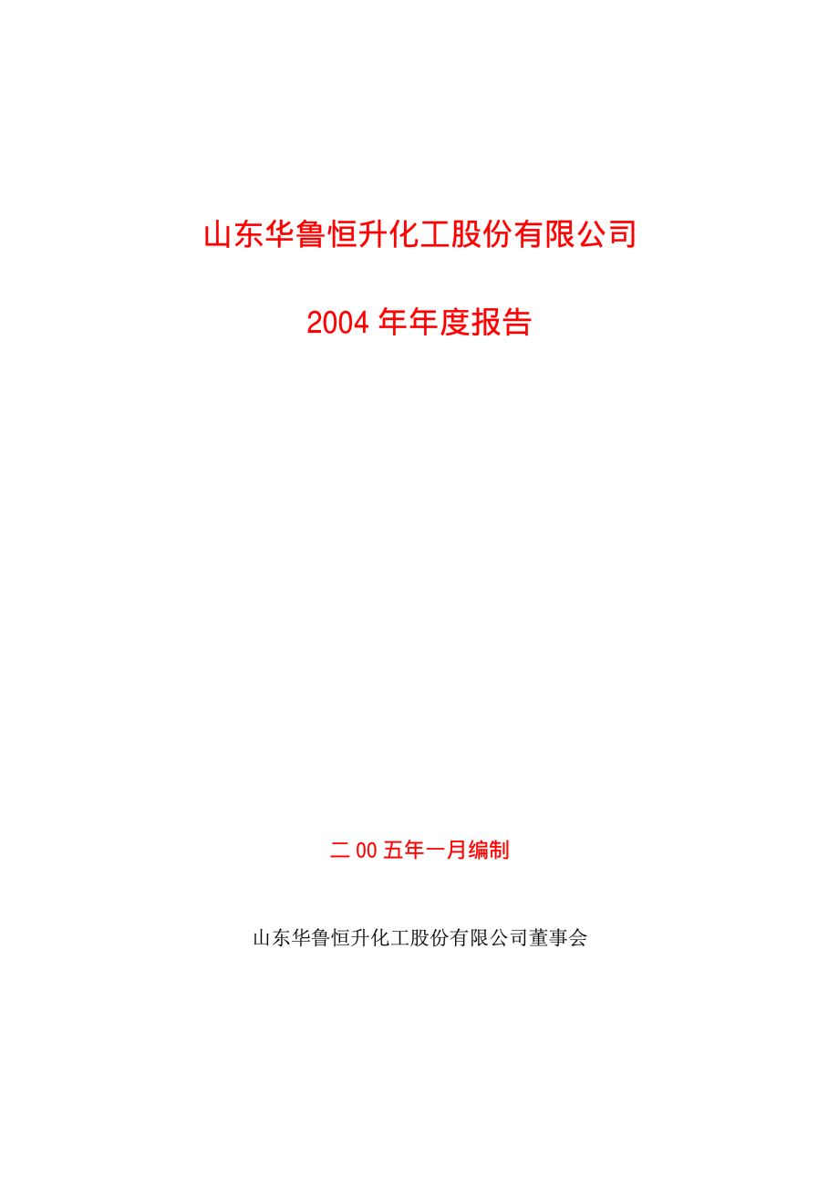 600426_2004_华鲁恒升_华鲁恒升2004年年度报告_2005-01-17.pdf_第1页