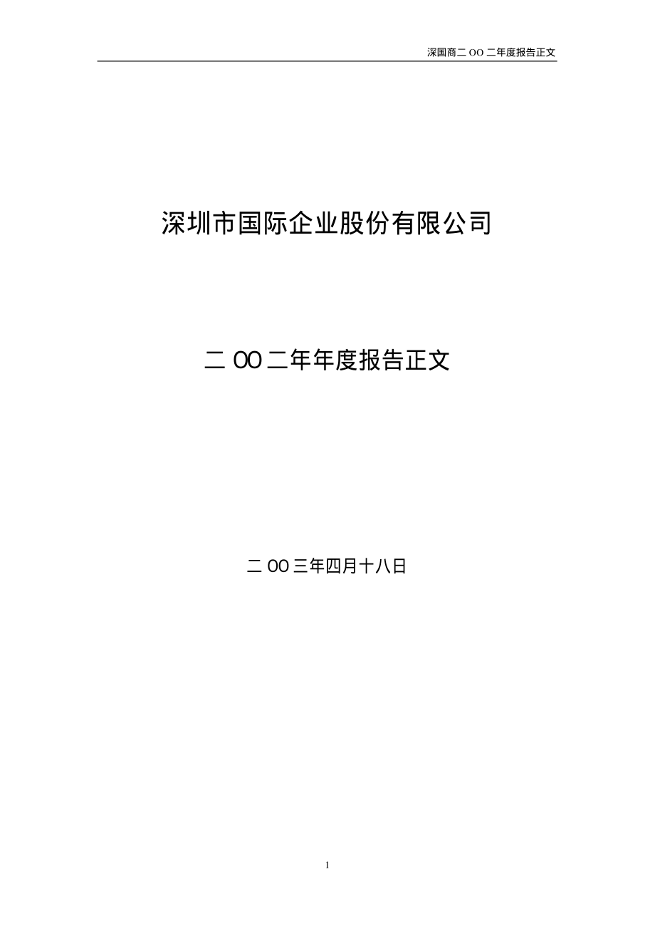 000056_2002_皇庭国际_深国商2002年年度报告_2003-04-21.pdf_第1页