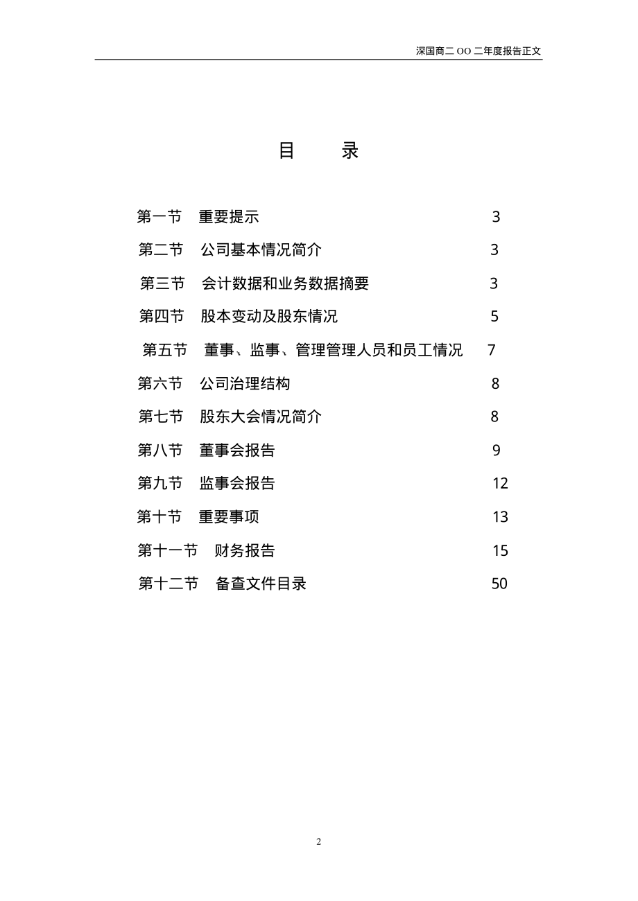 000056_2002_皇庭国际_深国商2002年年度报告_2003-04-21.pdf_第2页