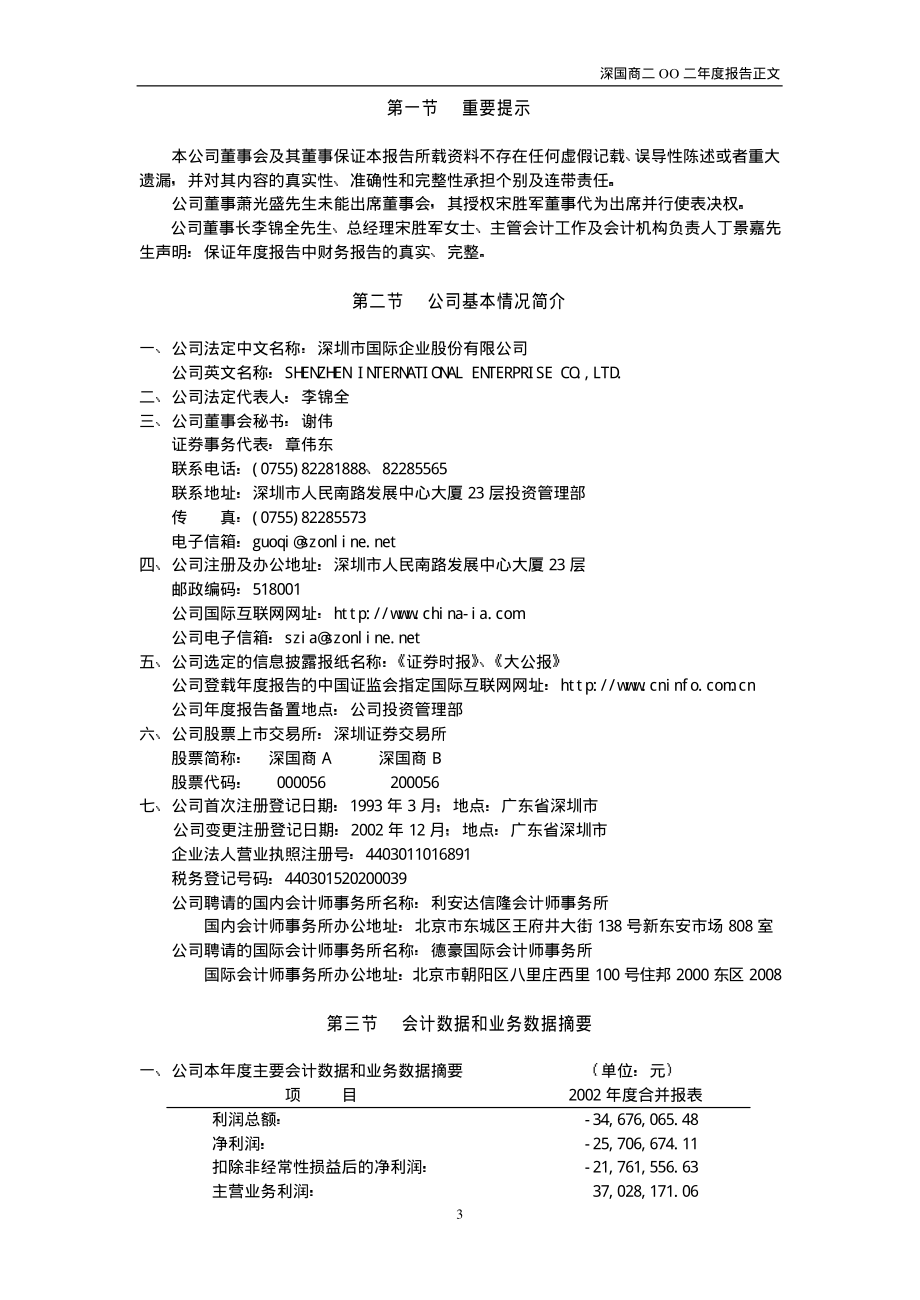 000056_2002_皇庭国际_深国商2002年年度报告_2003-04-21.pdf_第3页