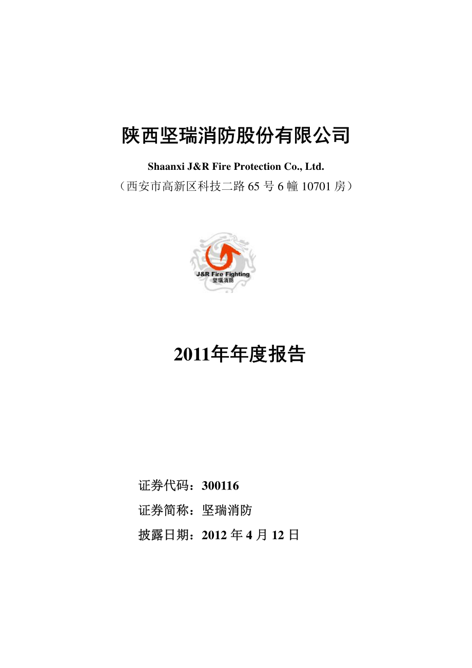 300116_2011_坚瑞消防_2011年年度报告_2012-04-11.pdf_第1页