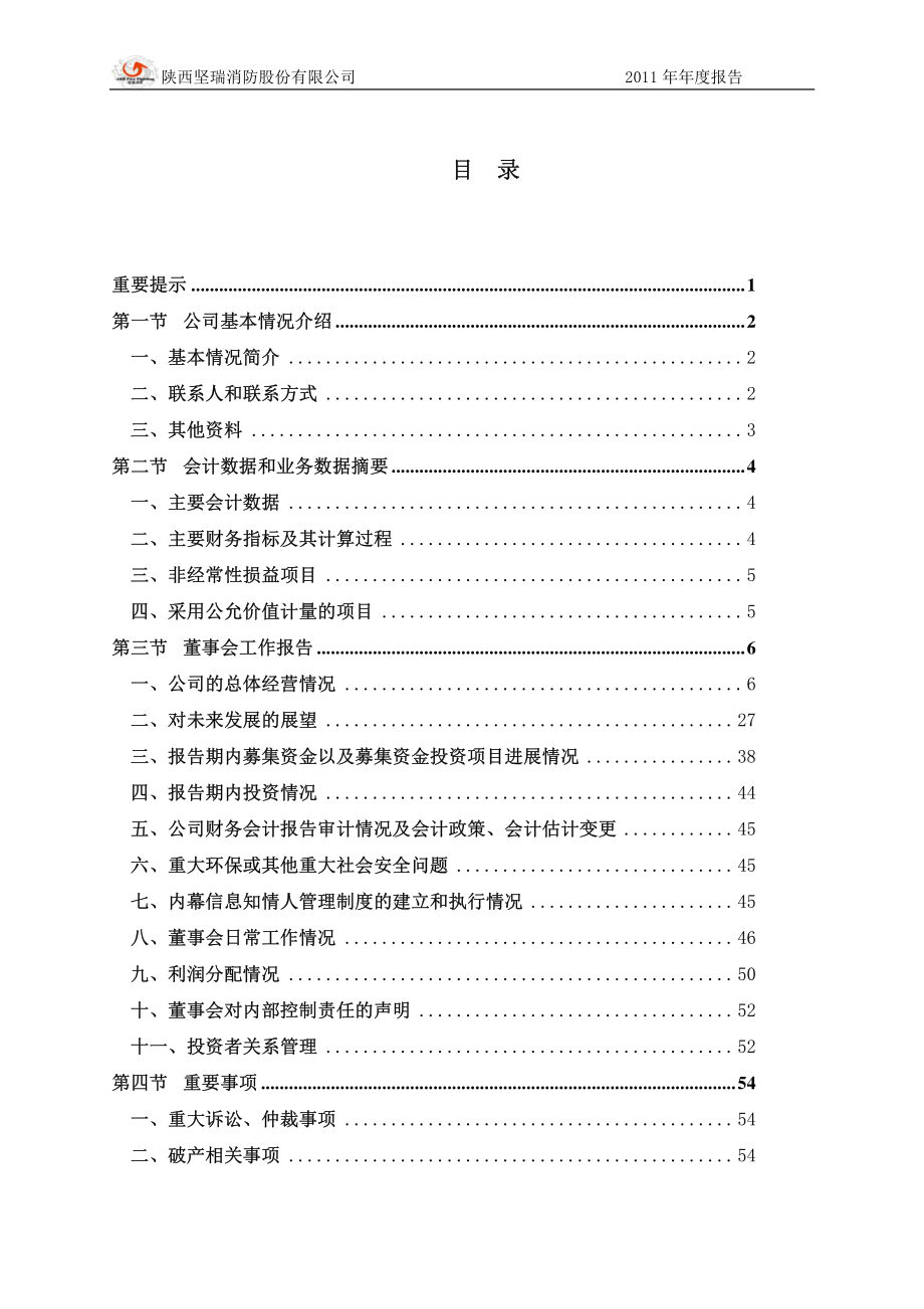 300116_2011_坚瑞消防_2011年年度报告_2012-04-11.pdf_第2页