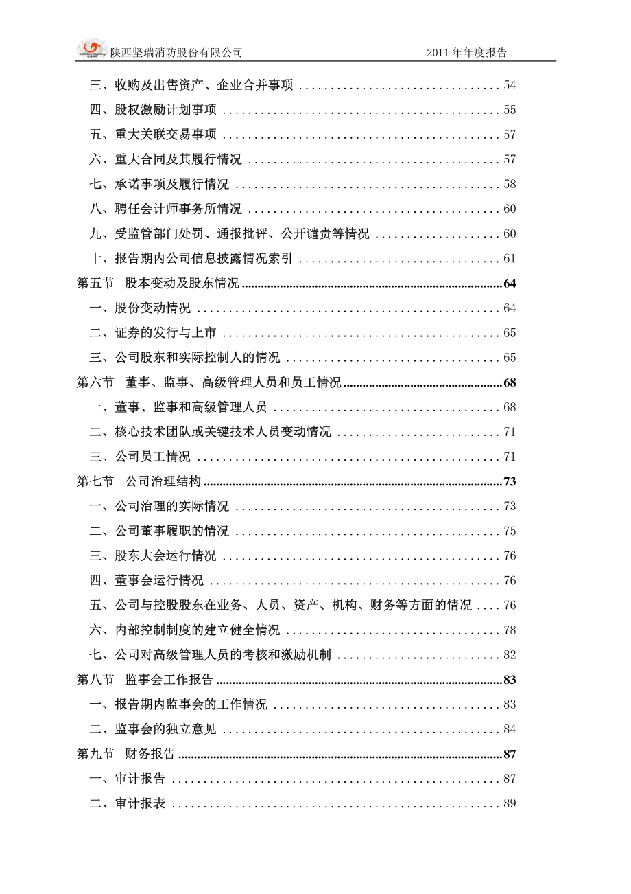 300116_2011_坚瑞消防_2011年年度报告_2012-04-11.pdf_第3页