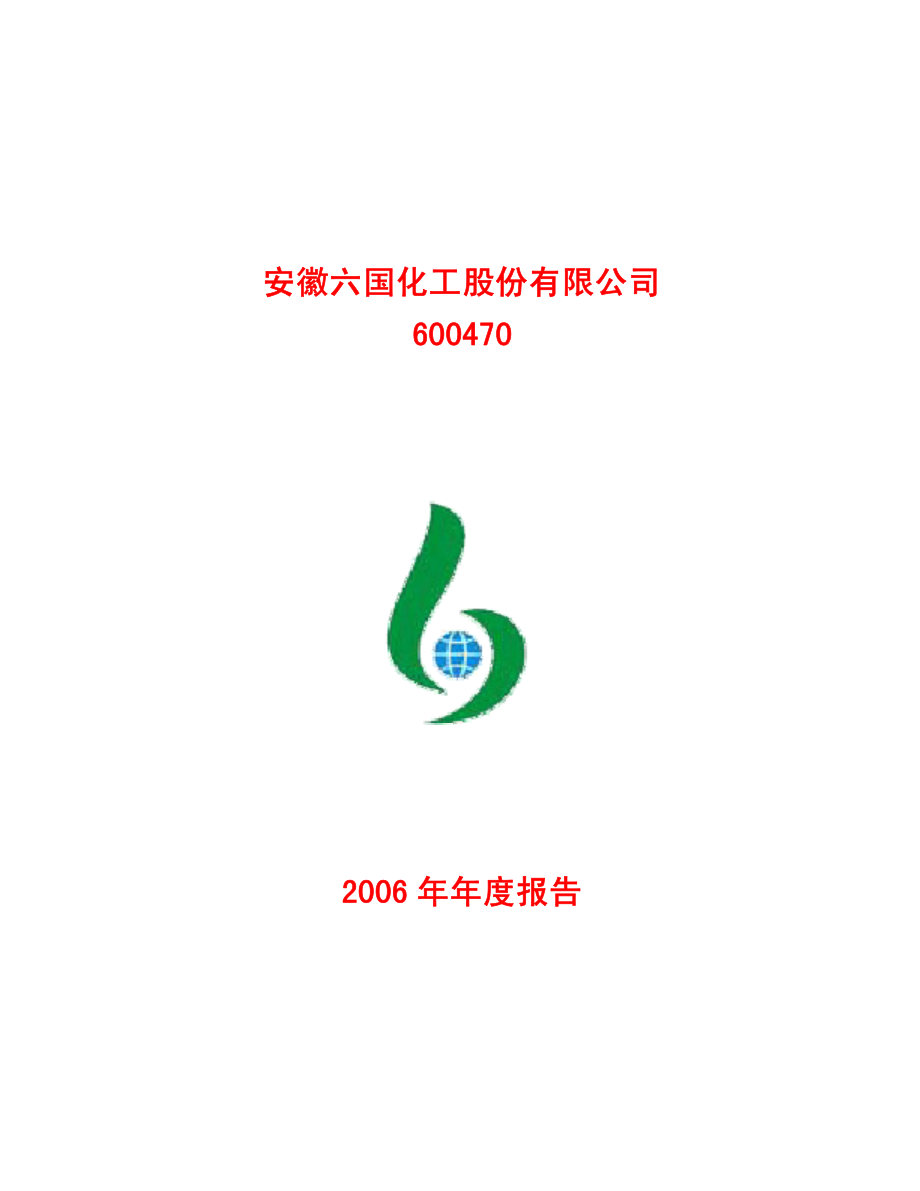 600470_2006_六国化工_2006年年度报告_2007-03-06.pdf_第1页