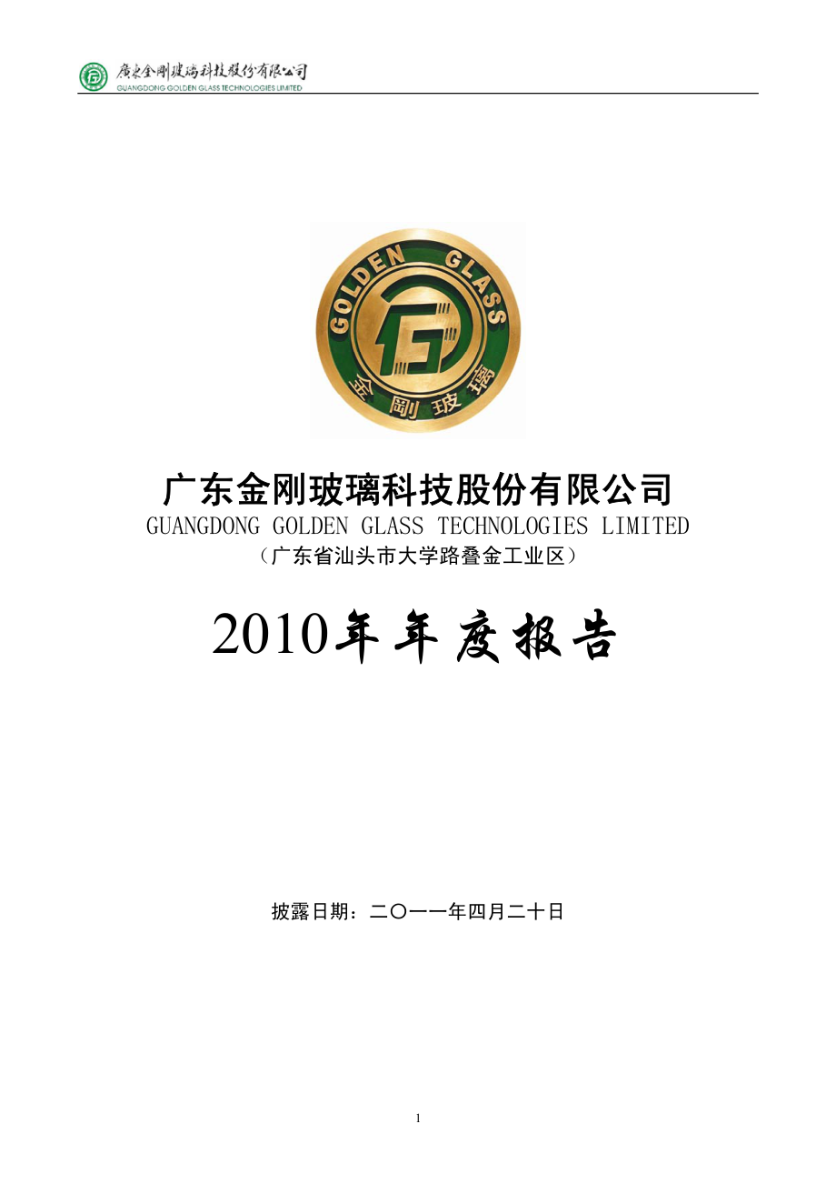 300093_2010_金刚玻璃_2010年年度报告_2011-04-19.pdf_第1页