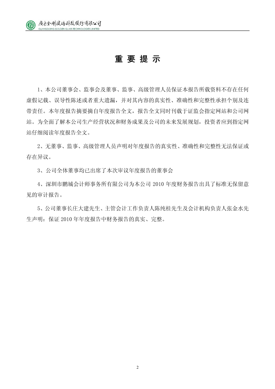 300093_2010_金刚玻璃_2010年年度报告_2011-04-19.pdf_第2页