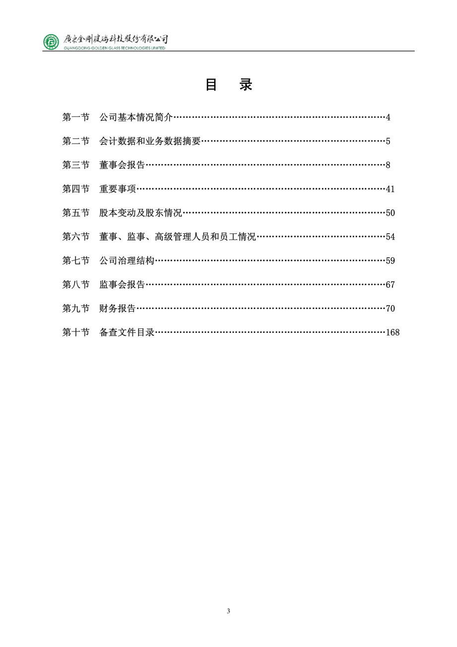 300093_2010_金刚玻璃_2010年年度报告_2011-04-19.pdf_第3页