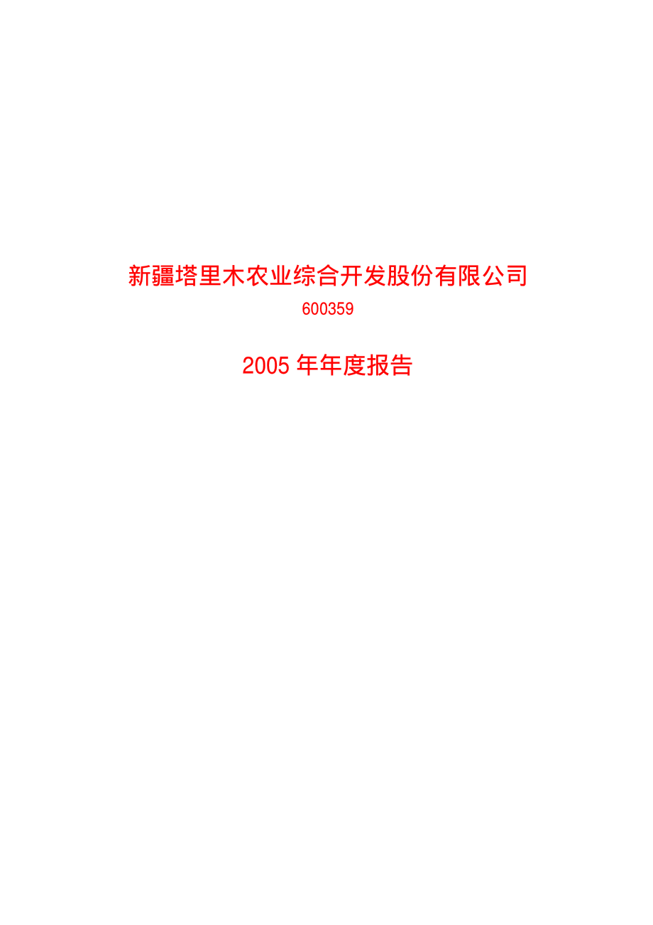 600359_2005_新农开发_新农开发2005年年度报告_2006-04-17.pdf_第1页