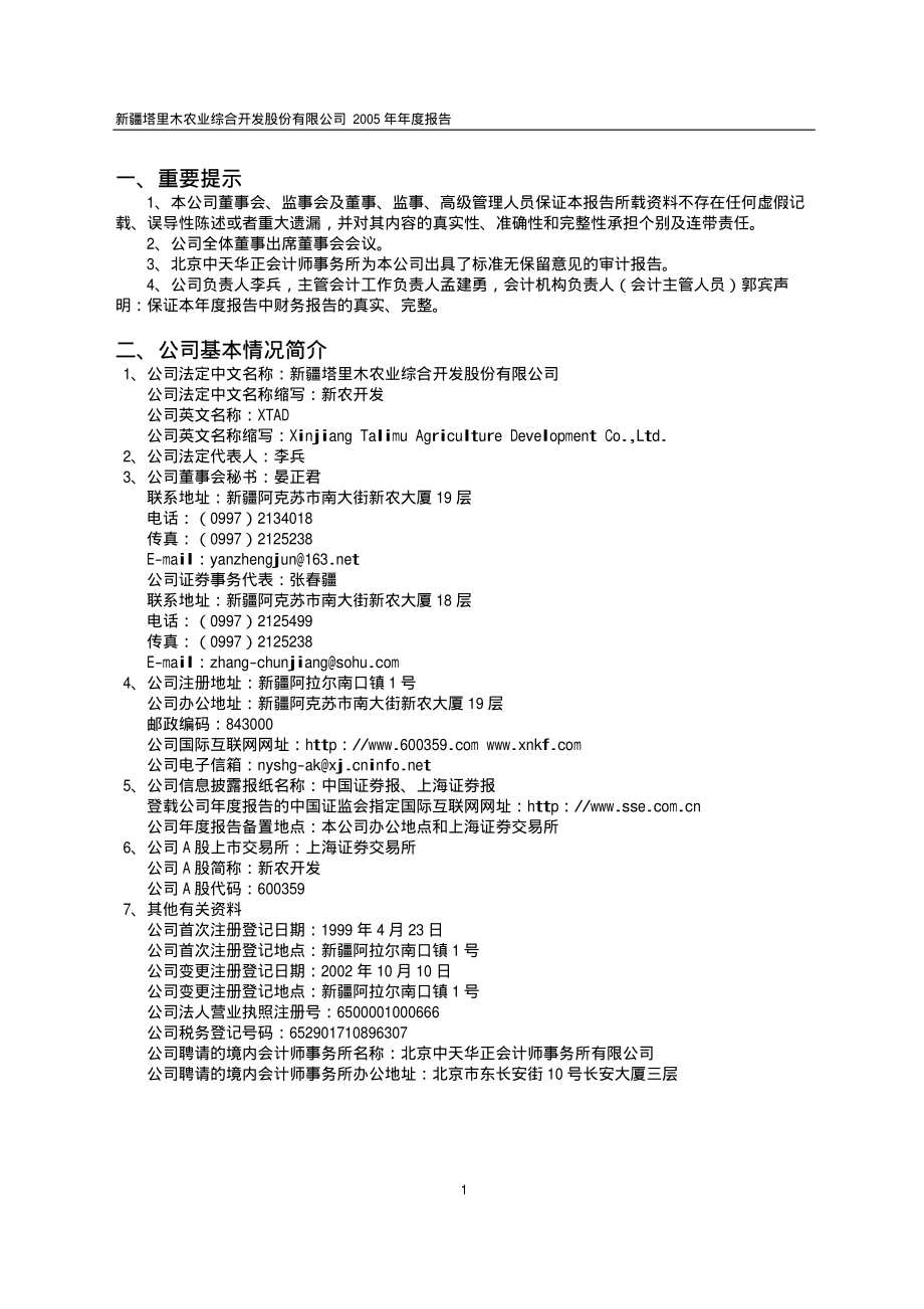 600359_2005_新农开发_新农开发2005年年度报告_2006-04-17.pdf_第3页