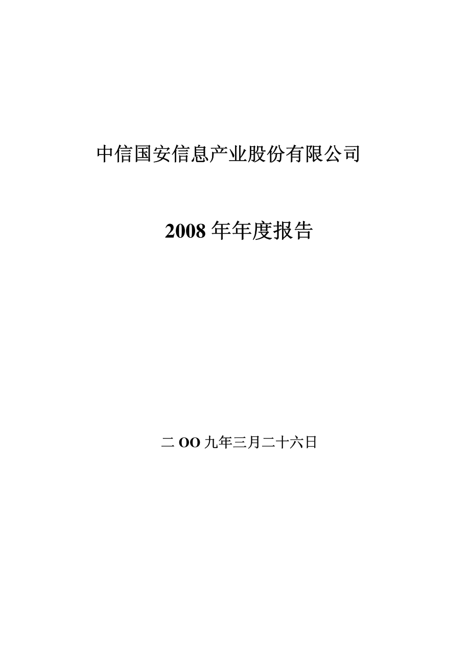 000839_2008_中信国安_2008年年度报告_2009-03-29.pdf_第1页